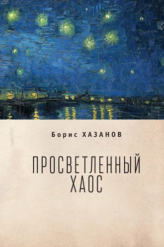 Обложка книги «Просветленный хаос (тетраптих)»