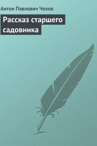 Обложка книги «Рассказ старшего садовника»