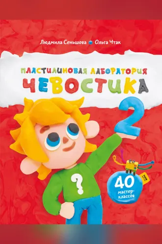 Обложка книги «Пластилиновая лаборатория Чевостика 2»