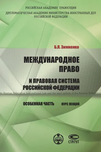 Обложка книги «Международное право и правовая система РФ. Особенная часть»