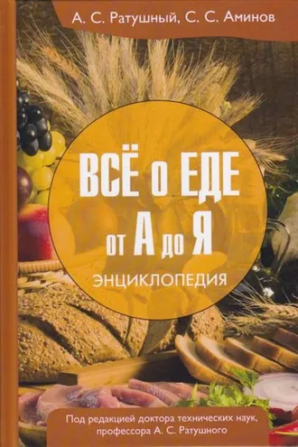 Обложка книги «Всё о еде от А до Я. Энциклопедия»