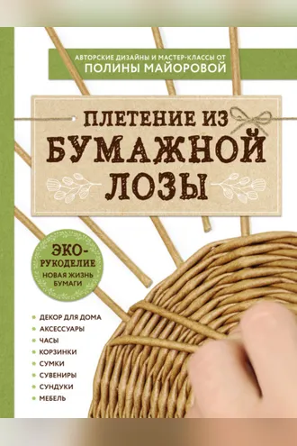 Обложка книги «ЭКО-рукоделие. Плетение из бумажной лозы»