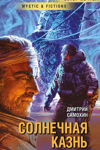 Обложка книги «Солнечная Казнь»
