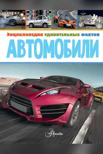 Обложка книги «Автомобили»