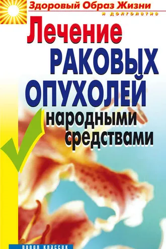 Обложка книги «Лечение раковых опухолей народными средствами»