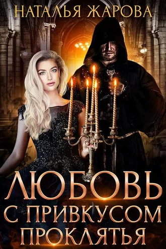 Обложка книги «Любовь с привкусом проклятья»