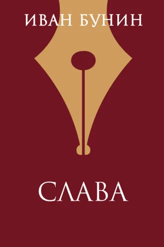 Обложка книги «Слава»