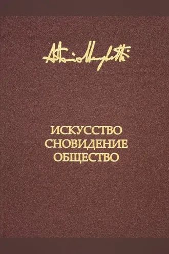 Обложка книги «Искусство, сновидение и общество»