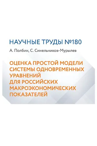 Обложка книги «Оценка простой модели системы одновременных уравнений для российских макроэкономических показателей»