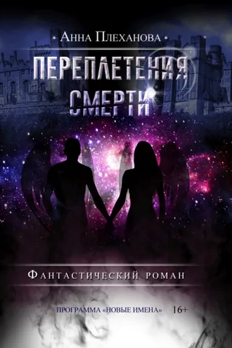 Обложка книги «Переплетения смерти»