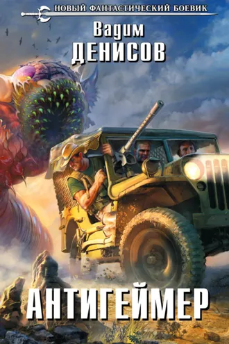 Обложка книги «Антигеймер»