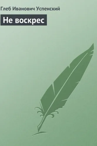Обложка книги «Не воскрес»