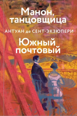 Обложка книги «Манон, танцовщица. Южный почтовый»