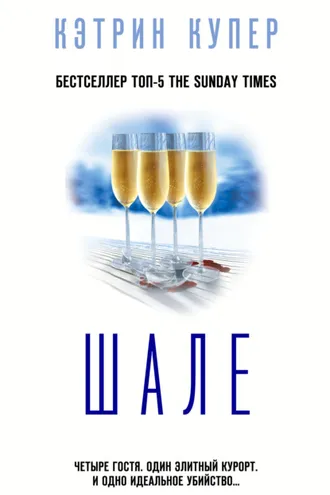 Обложка книги «Шале»