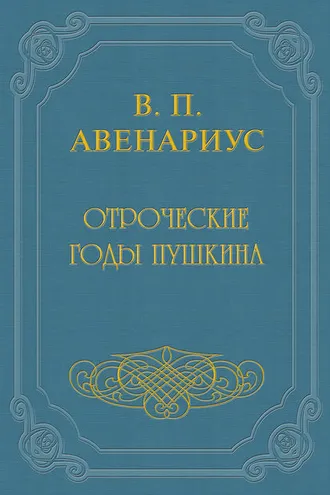 Обложка книги «Отроческие годы Пушкина»