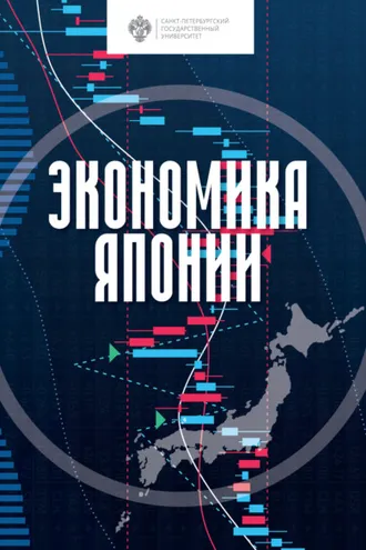 Обложка книги «Экономика Японии»