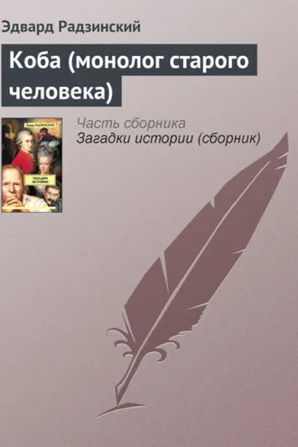 Обложка книги «Коба (монолог старого человека)»