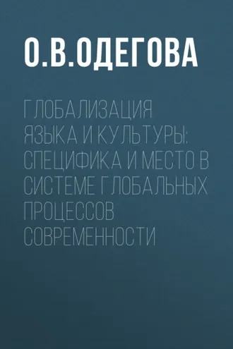 Обложка книги «Глобализация языка и культуры: специфика и место в системе глобальных процессов современности»