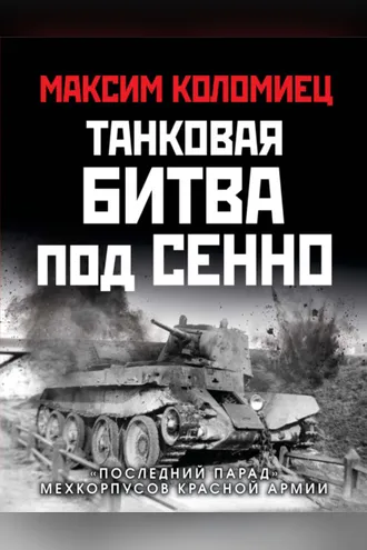 Обложка книги «Танковая битва под Сенно. «Последний парад» мехкорпусов Красной Армии»