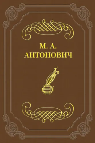 Обложка книги «Асмодей нашего времени»