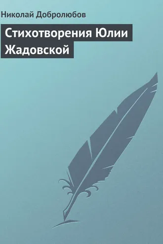 Обложка книги «Стихотворения Юлии Жадовской»