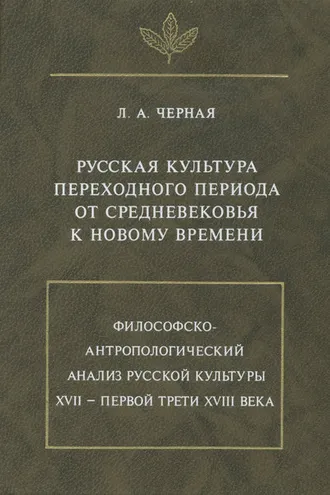 Обложка книги «Русская культура переходного периода от Средневековья к Новому времени»