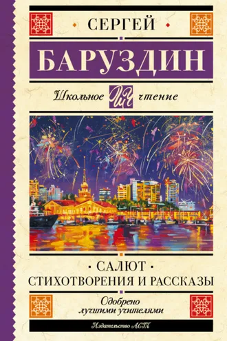 Обложка книги «Салют. Стихи и рассказы»