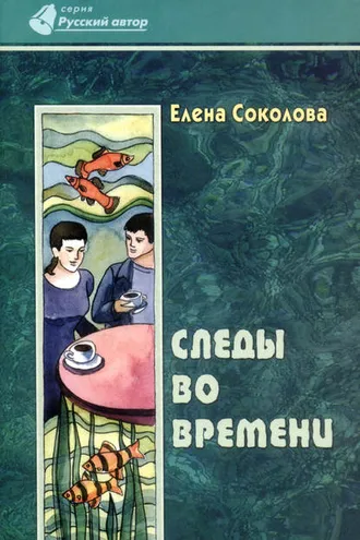 Обложка книги «Следы во времени»
