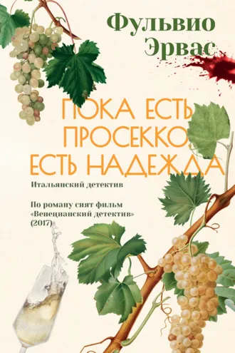 Обложка книги «Пока есть просекко, есть надежда»