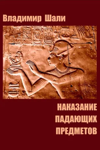 Обложка книги «Наказание падающих предметов. Философско-мифологическое поэтическое представление в четырёх частях»