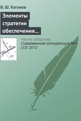 Обложка книги «Элементы стратегии обеспечения конкурентоспособности бизнеса с помощью корпоративного обучения»