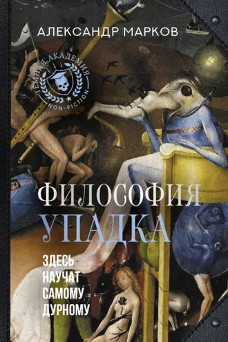 Обложка книги «Философия упадка. Здесь научат самому дурному»