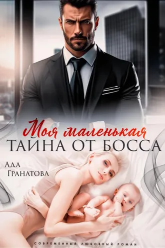 Обложка книги «Моя маленькая тайна от босса»