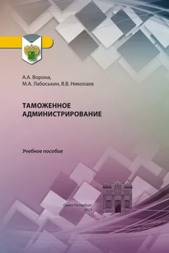 Обложка книги «Таможенное администрирование»