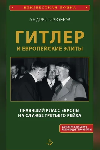 Обложка книги «Гитлер и европейские элиты. Правящий класс Европы на службе Третьего Рейха»