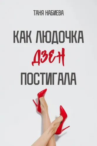 Обложка книги «Как Людочка дзен постигала»