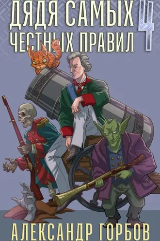 Обложка книги «Дядя самых честных правил. Книга 4»