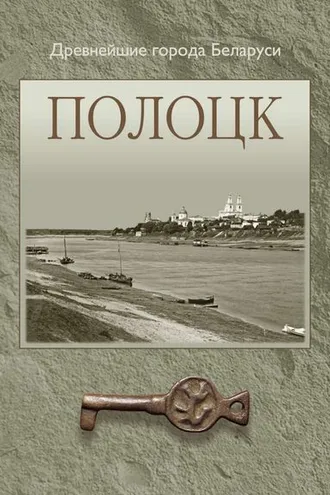 Обложка книги «Полоцк»
