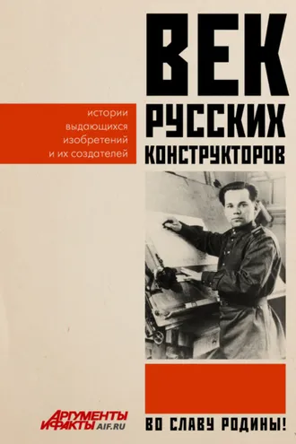 Обложка книги «Век русских конструкторов. Истории выдающихся изобретений и их создателей»