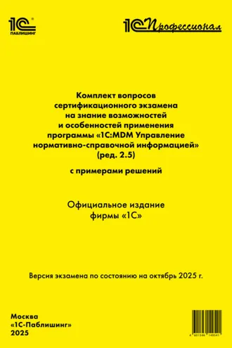 Обложка книги «Комплект вопросов сертификационного экзамена «1С:Профессионал» на знание возможностей и особенностей применения программы «1С:MDM Управление нормативно-справочной информацией» (ред. 2.5) с примерами решений (+ epub). Версия экзамена – октябрь 2025 г»