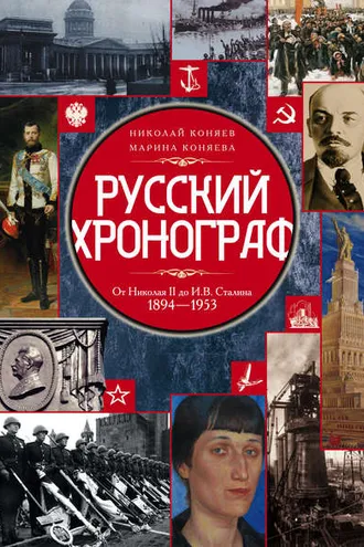 Обложка книги «Русский хронограф. От Николая II до И. В. Сталина. 1894–1953»