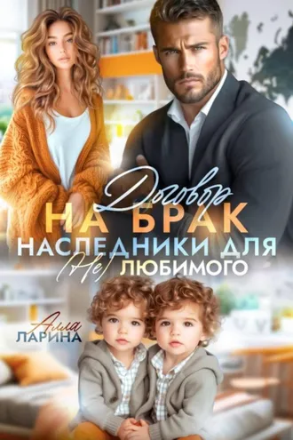 Обложка книги «Договор на брак. Наследники для (не)любимого»