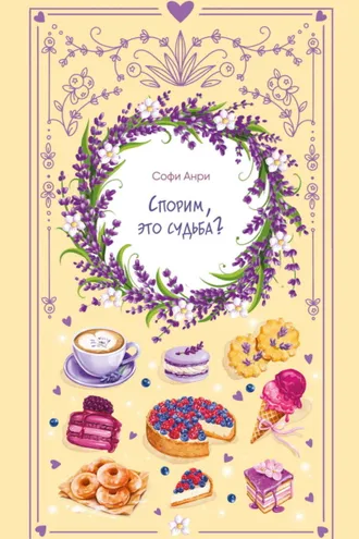 Обложка книги «Спорим, это судьба?»