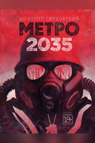 Обложка книги «Метро 2035»