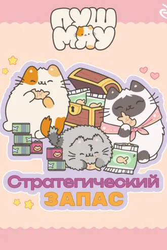 Обложка книги «Пушмяу. Стратегический запас»