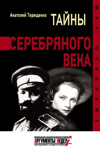 Обложка книги «Тайны серебряного века»