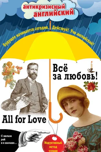 Обложка книги «Всё за любовь! / All for Love. Индуктивный метод чтения»