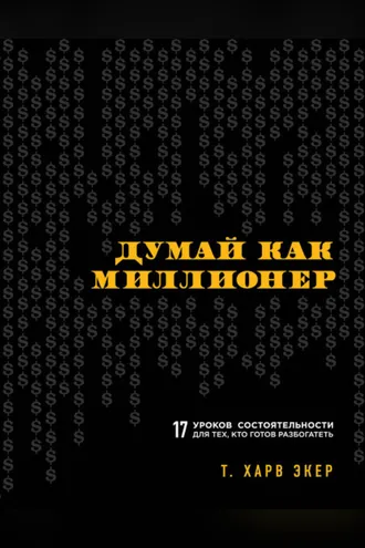 Обложка книги «Думай как миллионер. 17 уроков состоятельности для тех, кто готов разбогатеть»