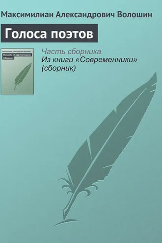 Обложка книги «Голоса поэтов»