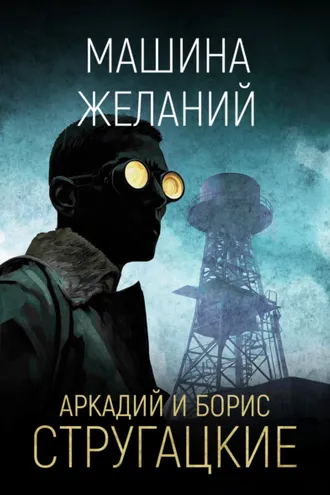 Обложка книги «Машина желаний»